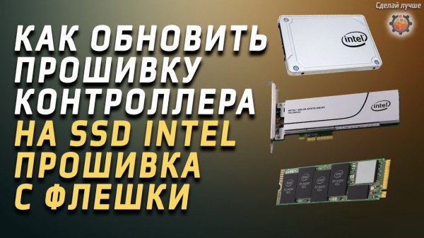 Как прошить SSD intel, обновление прошивки контроллера с флешки