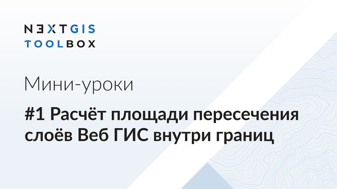 NextGIS Toolbox #1. Расчёт площади пересечения слоёв Веб ГИС внутри границ смотреть онлайн