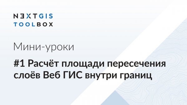 NextGIS Toolbox #1. Расчёт площади пересечения слоёв Веб ГИС внутри границ
