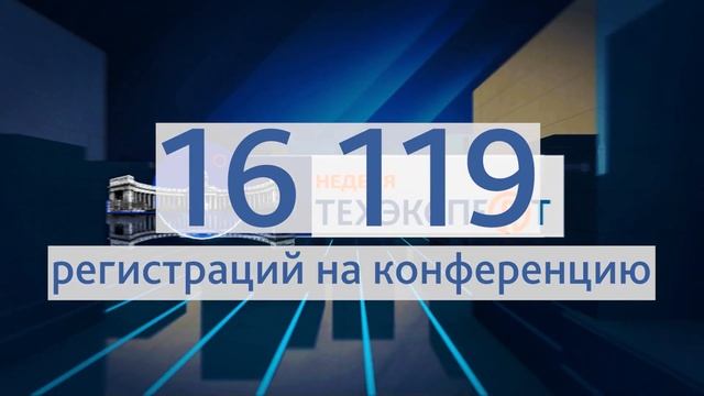 НЕДЕЛЯ ТЕХЭКСПЕРТ 2023 | Итоги конференции в цифрах смотреть онлайн