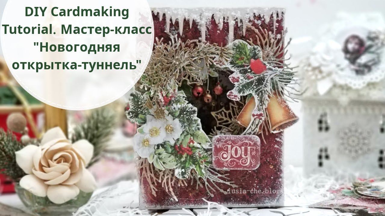 DIY Cardmaking Tutorial Мастер класс Новогодняя открытка туннель