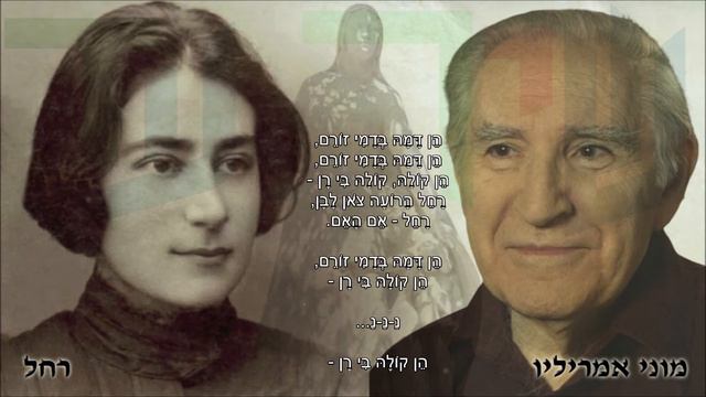 שיר עד - רחל (הן דמה בדמי זורם) - מילים: רחל | לחן וביצוע: מוני אמריליו - Moni Amarilio смотреть онлайн