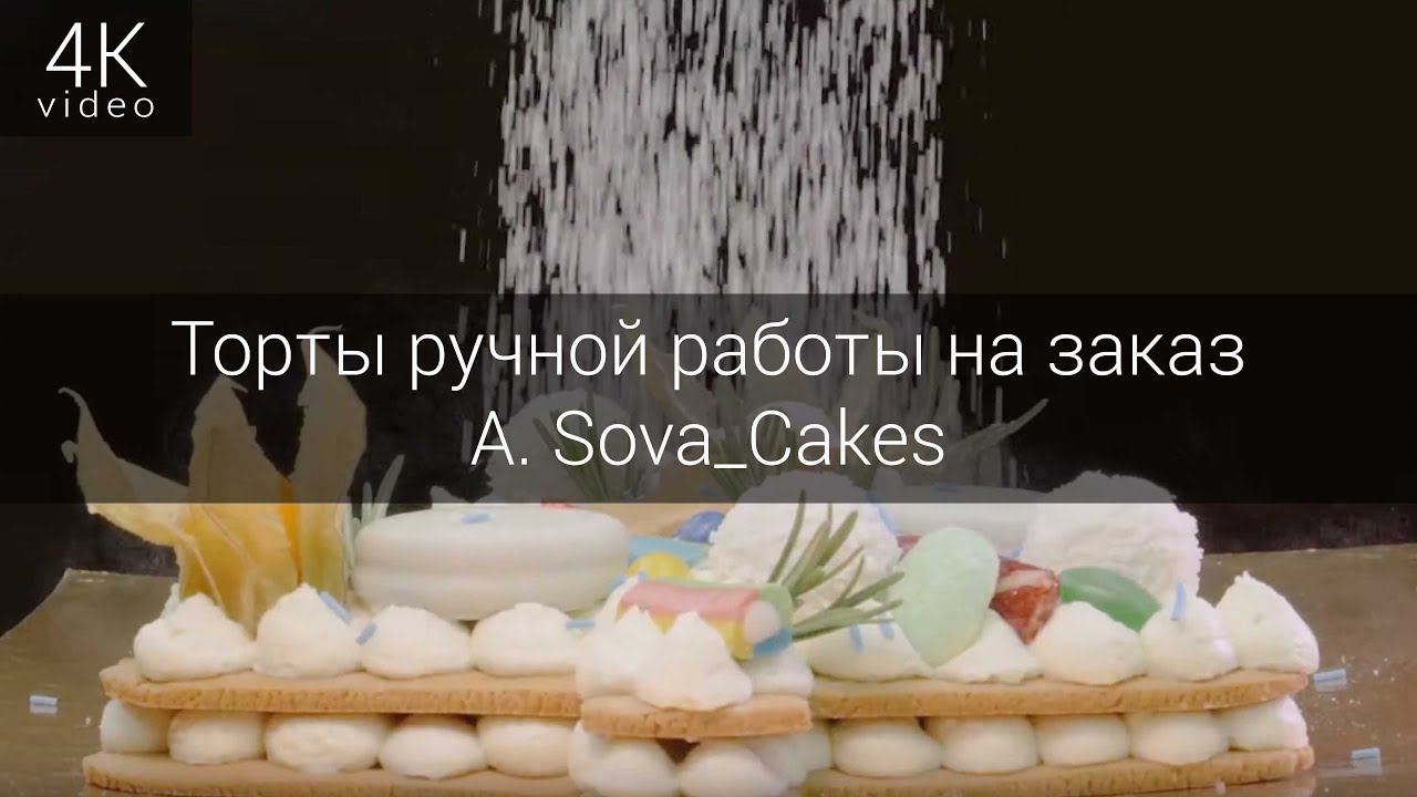 Торты ручной работы на заказ - A. Sova_Cakes смотреть онлайн