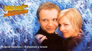 Сергей Никитин – Я спросил у ясеня (Back to the Future Remix)