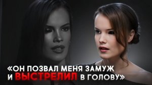 ПУЛЯ ОСТАНОВИЛАСЬ В 2 ММ ОТ МОЗГА. ВЫЖИЛА ЧУДОМ | МИСС X