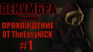 Penumbra Necrologue (Эпизод четвертый). Прохождение. #1.