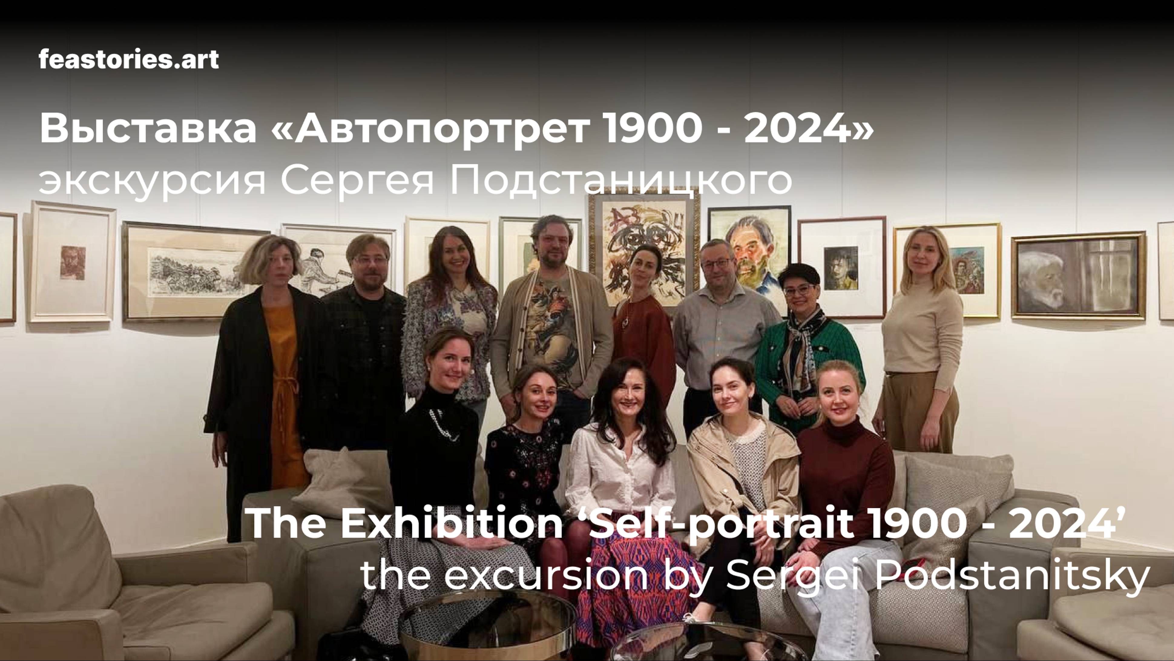 Экскурсия по выставке «Автопортрет 1900-2024» от куратора Сергея Подстаницкого смотреть онлайн