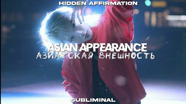 ?????? ??????????: ПОЛУЧИ АЗИАТСКУЮ ВНЕШНОСТЬ САБЛИМИНАЛ // SUBLIMINAL // смотреть онлайн