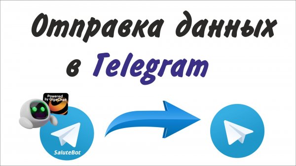 SaluteBot. Передача данных из Telegram-бота в свой аккаунт