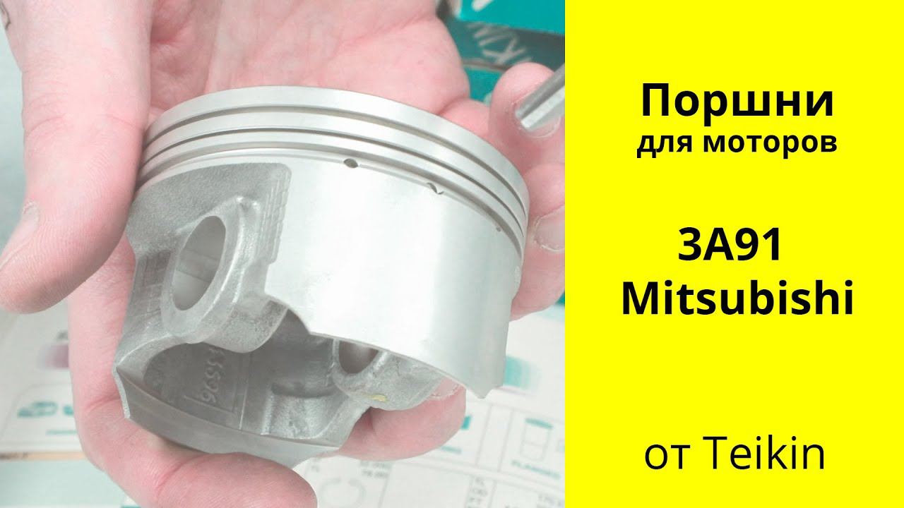 4A91 (1.5L), 3A91 (1.1L) Mitsubishi поршни Teikin (43696) смотреть онлайн