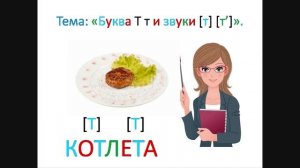 ＂Буква Тт и звуки [т] [т']＂1 класс. Обучение грамоте. Учитель Михайлова Людмила.