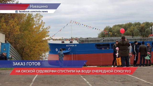 На Окской судоверфи спустили на воду очередной сухогруз смотреть онлайн