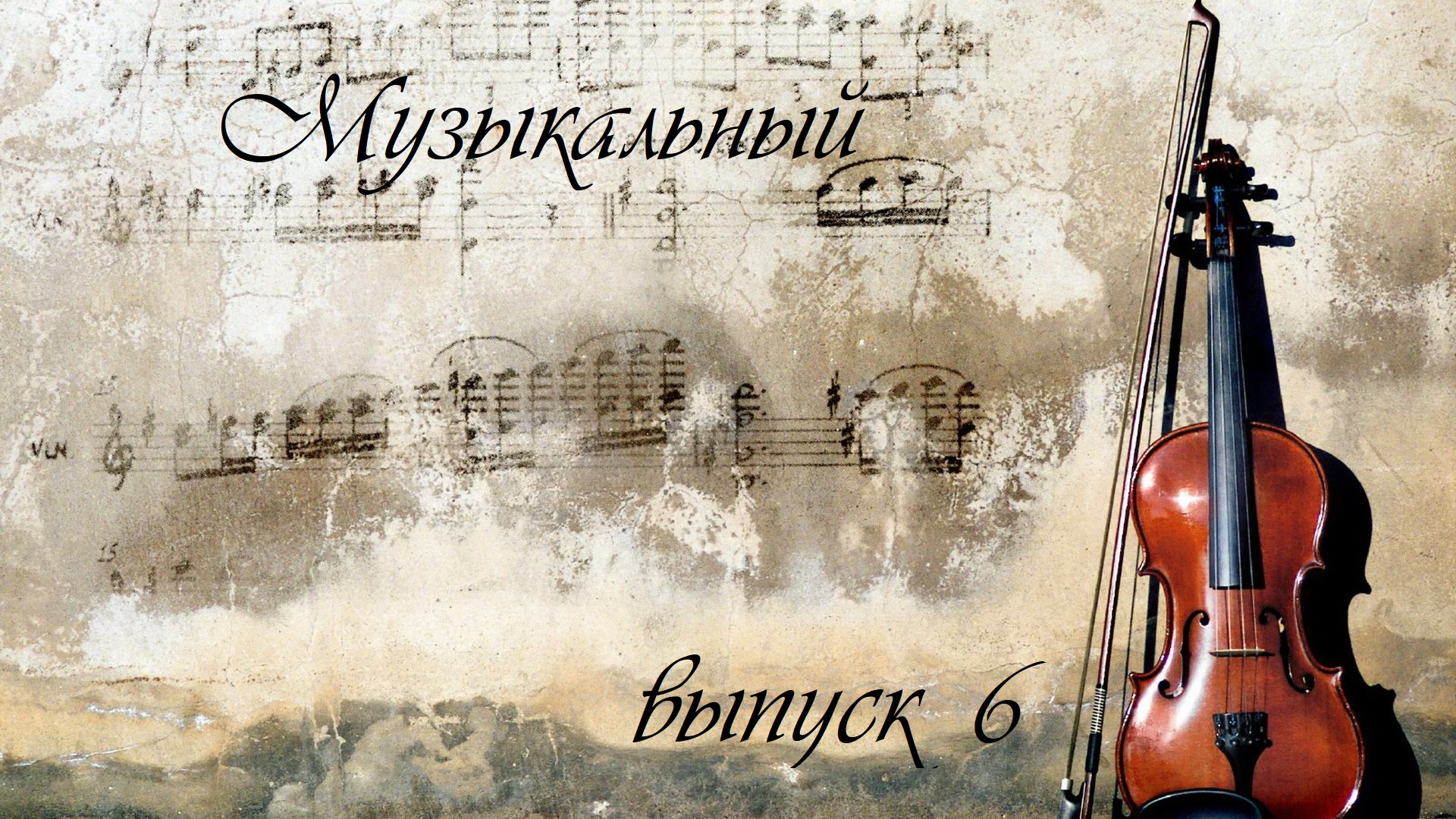 Шестой музыкальный выпуск смотреть онлайн