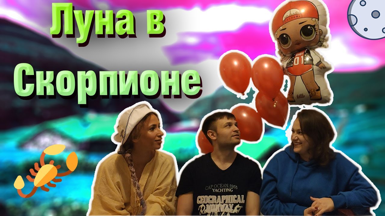 Луна в Скорпионе в гороскопе. смотреть онлайн