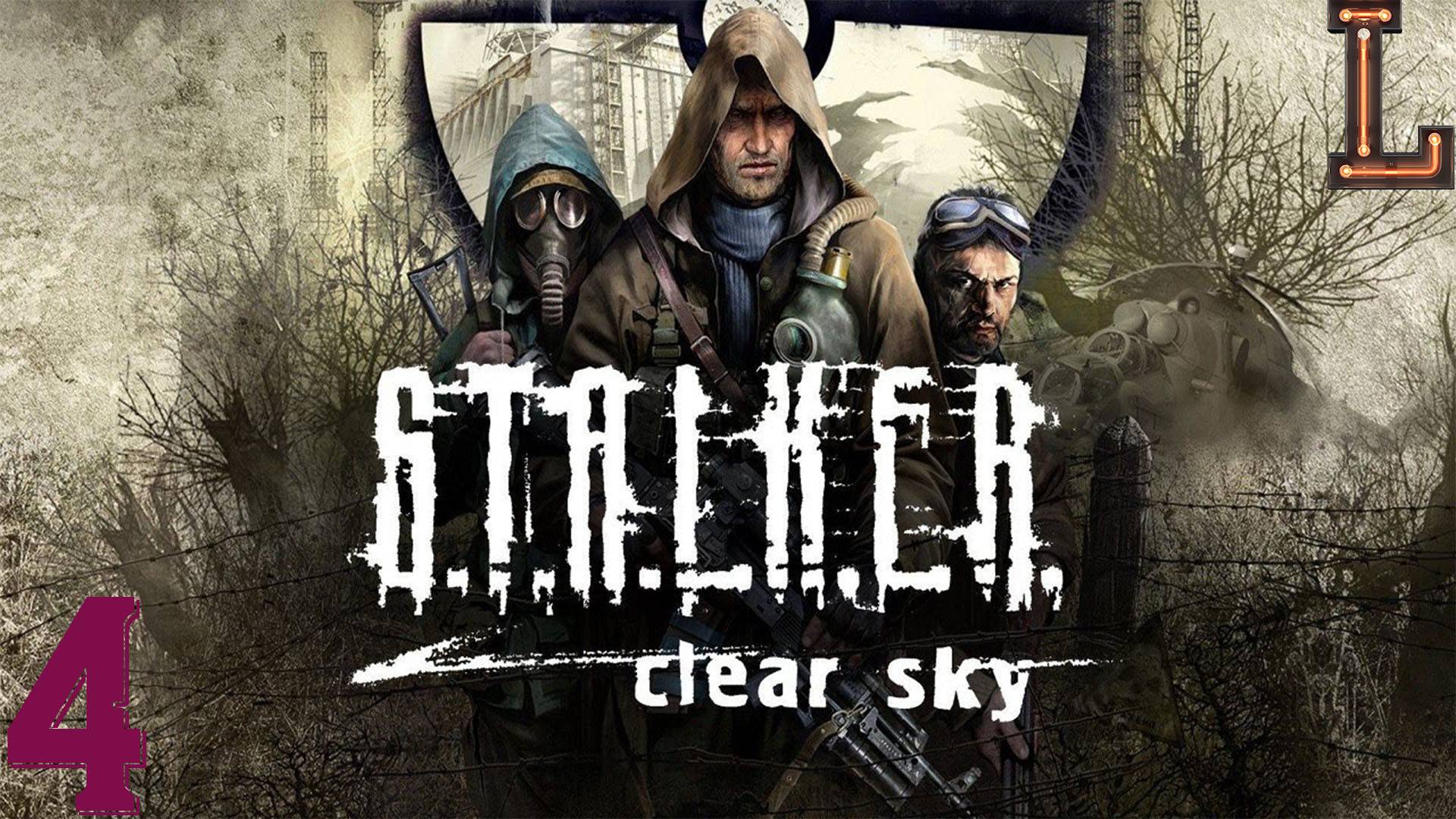 Сталкер Чистое небо