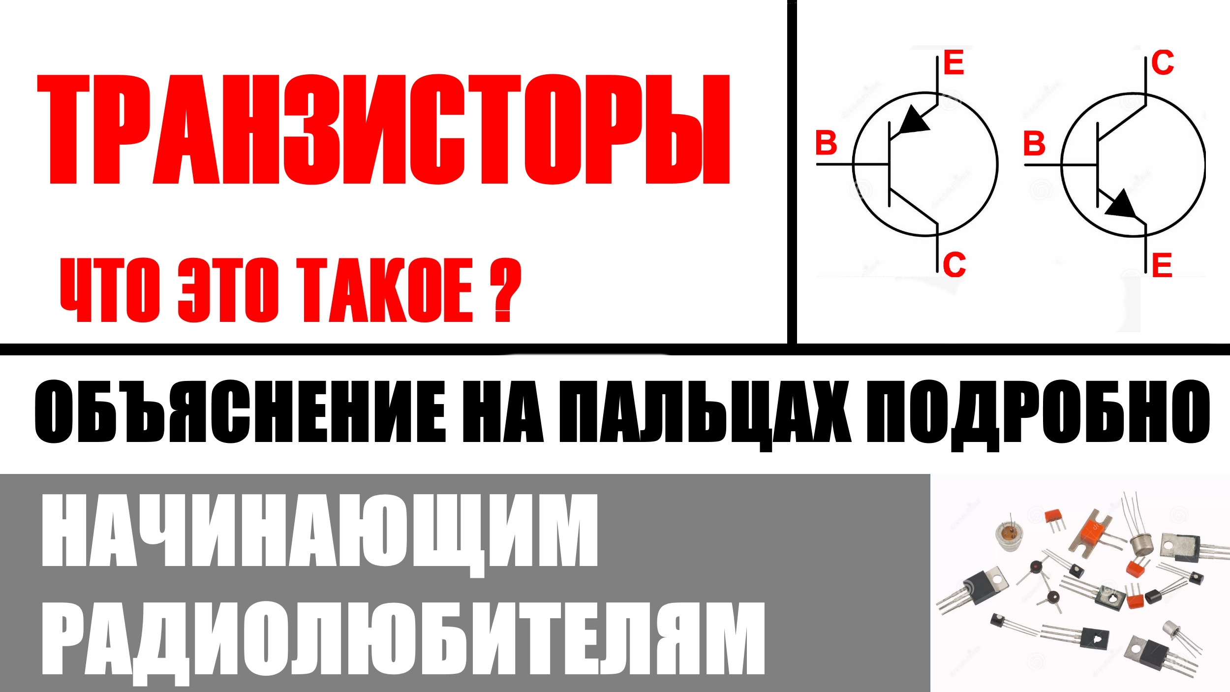 Транзисторы описание применение с анимацией.