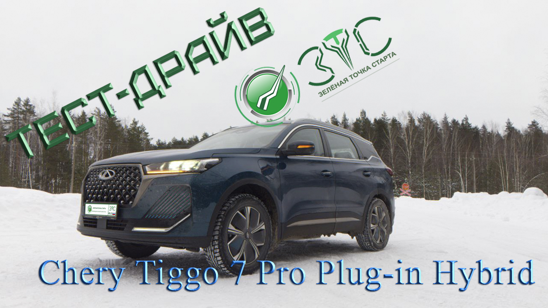 Зимний тест-драйв #CheryTiggo7PRO Plug-in-Hybrid - реальный расход топлива, без подзарядки смотреть онлайн