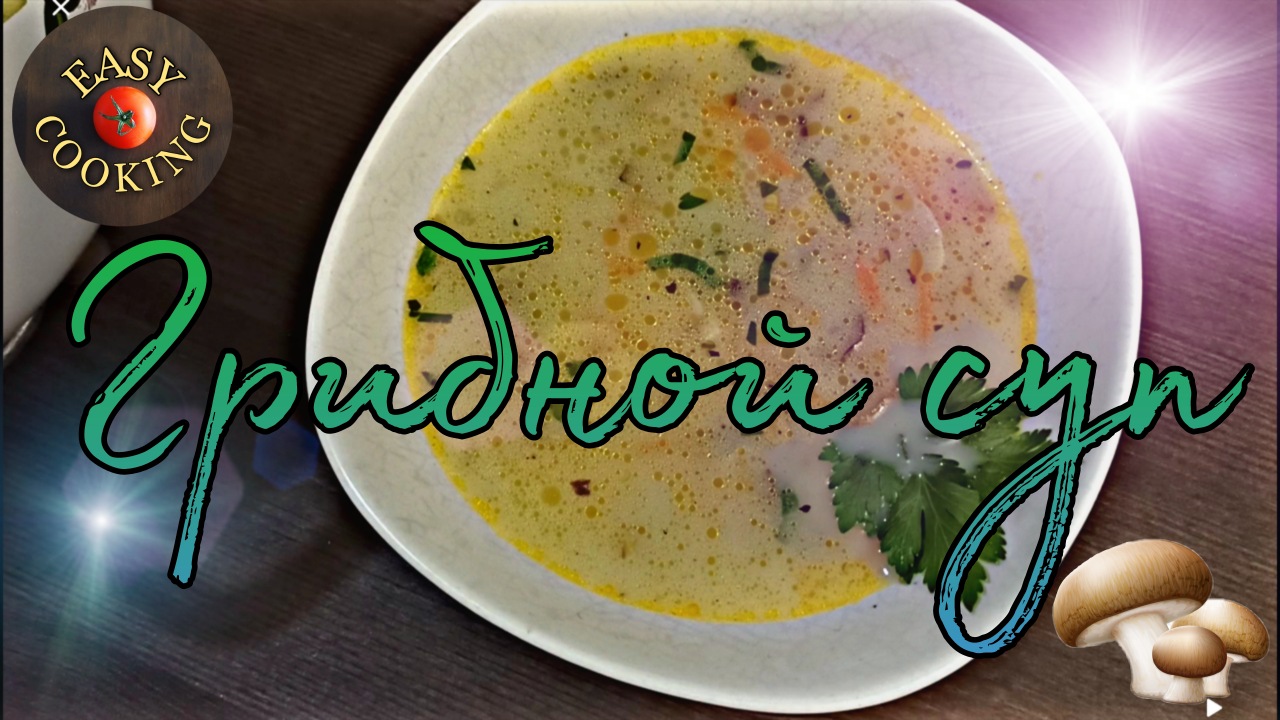 Грибной суп.