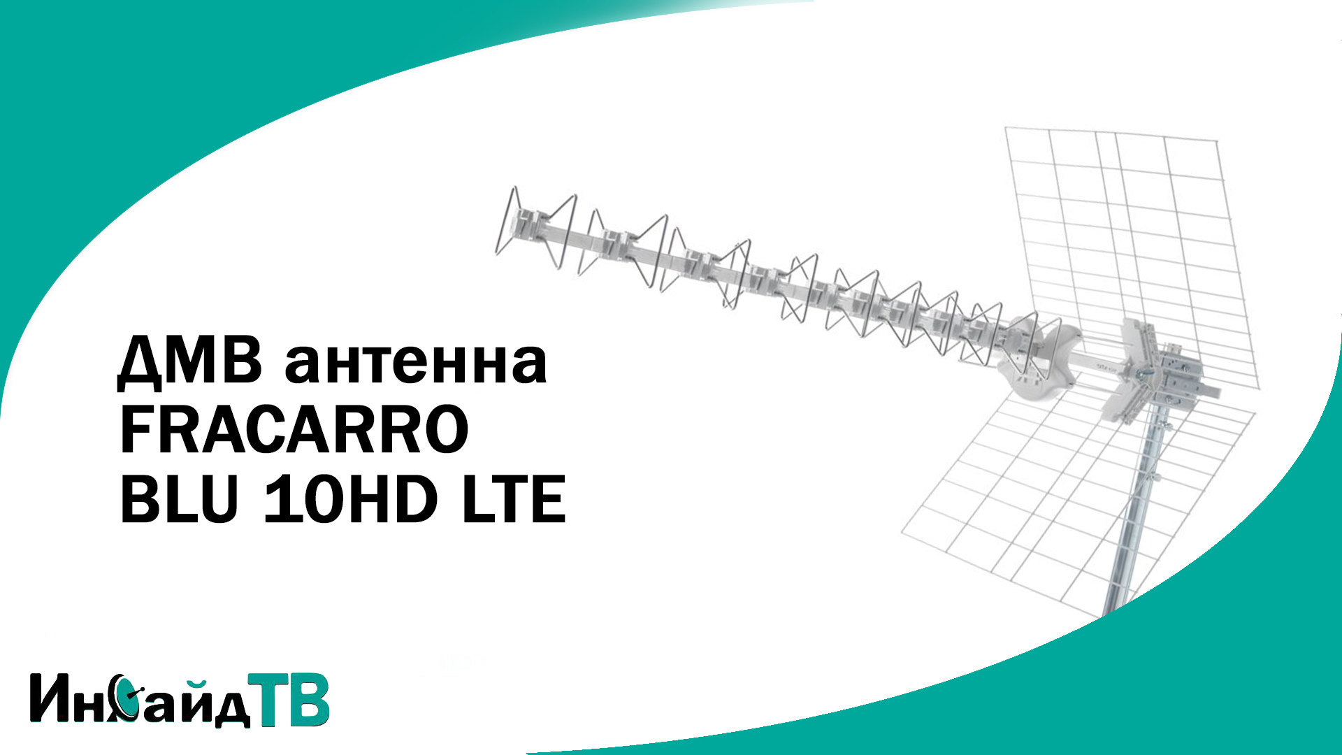 ДМВ антенна FRACARRO BLU 10HD LTE