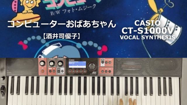 【Synth Brass (drums:高橋幸宏)】コンピューターおばあちゃん【酒井司優子】with BT [CT-S1000V] смотреть онлайн