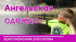 Очень интересный христианский рассказ"Ангельская одежда" для детей | детские христианские рассказы