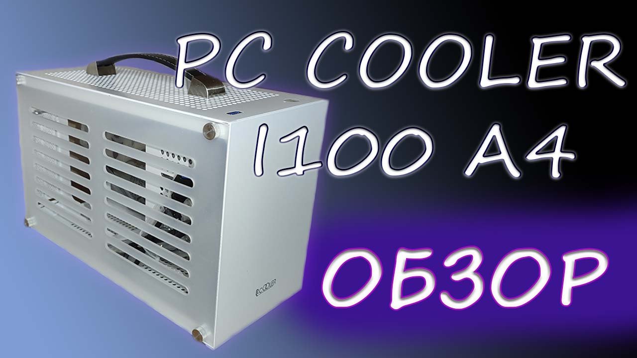 Распаковка и обзор mini itx корпуса PC Cooler I100 A4 смотреть онлайн