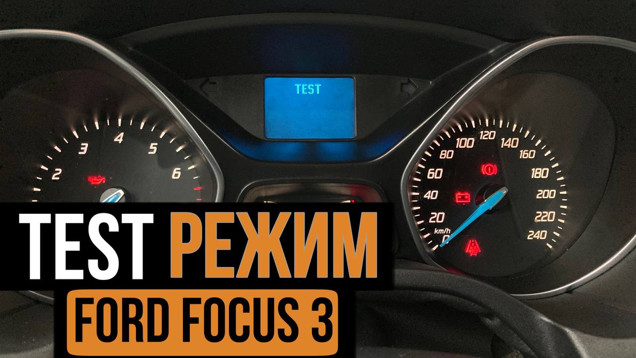 TEST режим на Форд Фокус 3. (Тест приборной панели Ford Focus 3) смотреть онлайн
