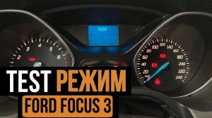 TEST режим на Форд Фокус 3. (Тест приборной панели Ford Focus 3)