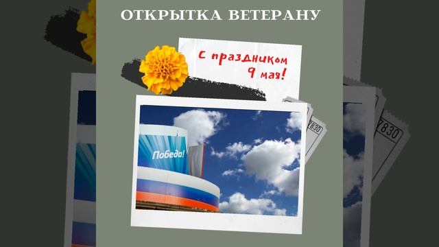 ОТКРЫТКА ВЕТЕРАНУ.mp4 смотреть онлайн