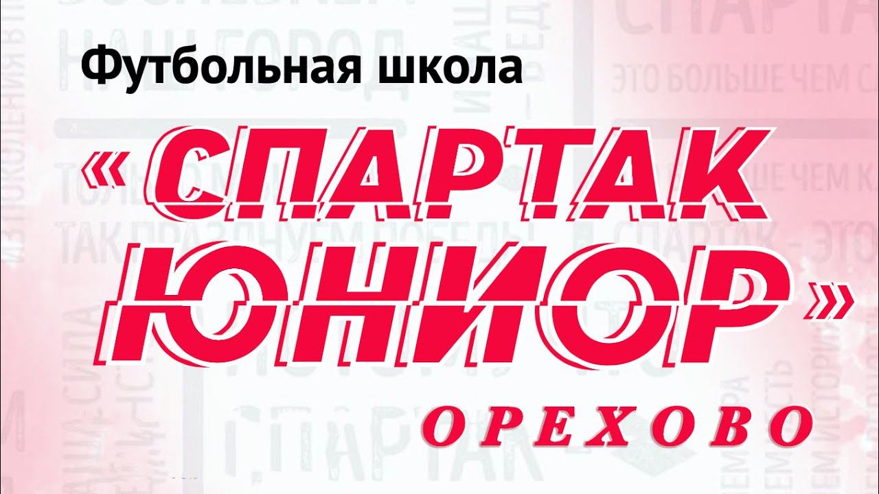 Спартак Орехово смотреть онлайн