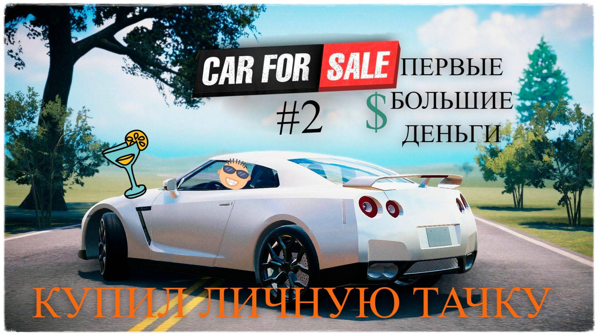Car For Sale Simulator 2023 симулятор перекупа! Купил наикрутейшую тачку для себя #carforsale2023