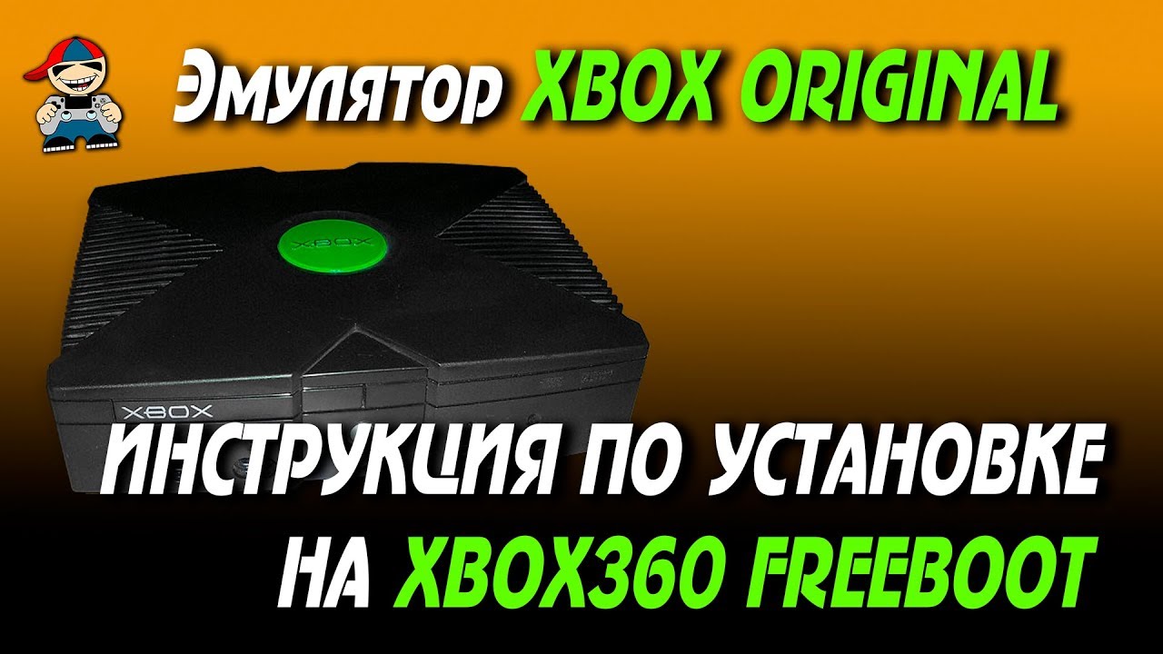 Как установить эмулятор Xbox Original на Xbox 360 Freeboot.mp4