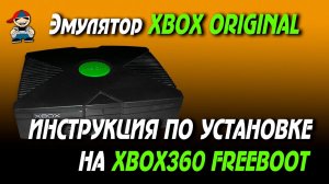 Как установить эмулятор xbox original на xbox 360 freeboot.mp4