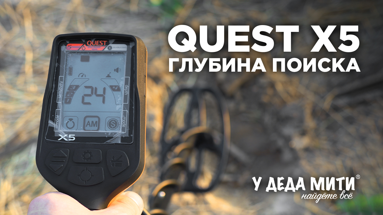 Глубина поиска Quest X5 смотреть онлайн
