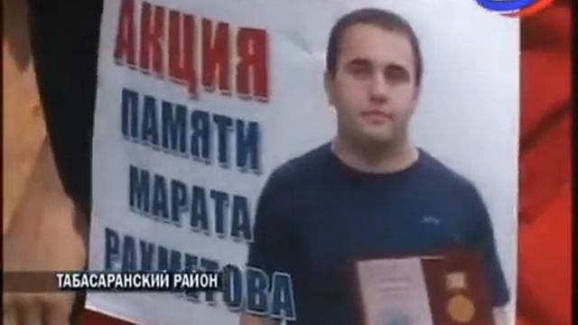 В Табасаранском районе прошла акция памяти Марата Рахметова смотреть онлайн