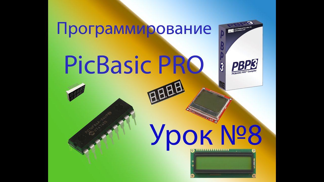 Программирование на PicBasic Pro Урок №8 смотреть онлайн