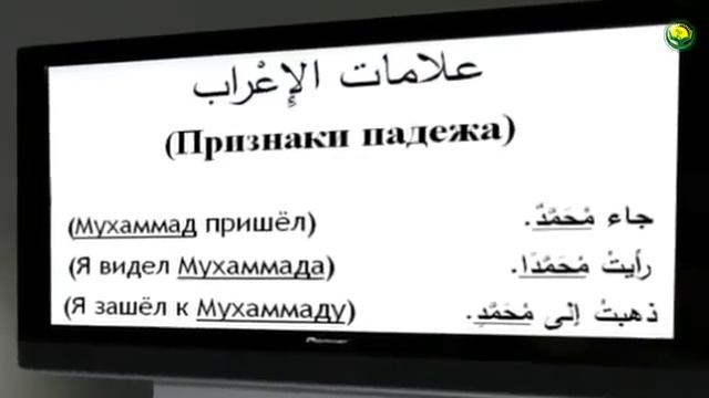 Арабский. Урок 6. Признаки падежа. смотреть онлайн