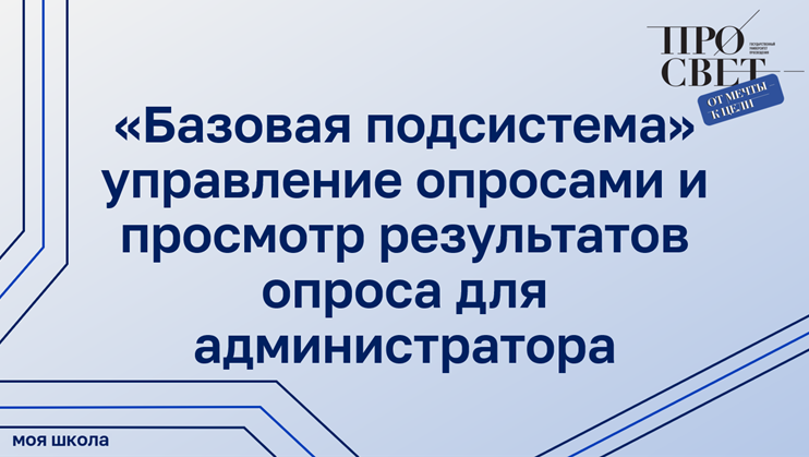 Управление опросами и просмотр результатов опроса для администратора в «Базовой подсистеме» смотреть онлайн