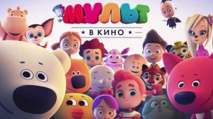 МУЛЬТ в кино: летний трейлер 2017