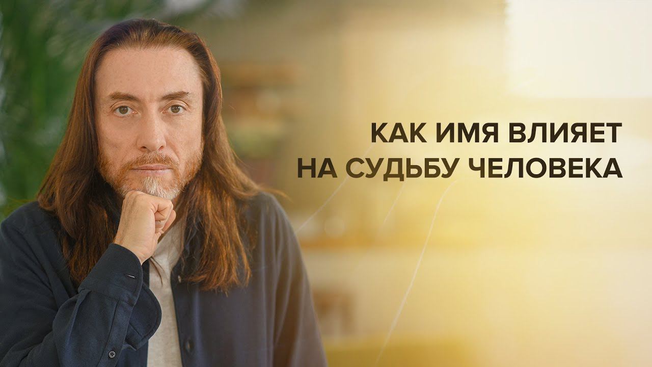 Как имя влияет на судьбу человека смотреть онлайн