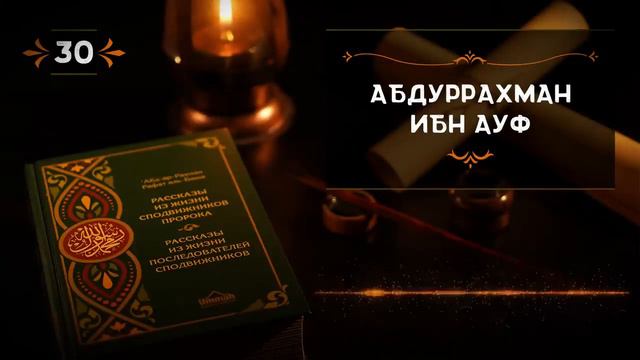 30 Абдуррахман ибн Ауф Истории из жизни сподвижников смотреть онлайн
