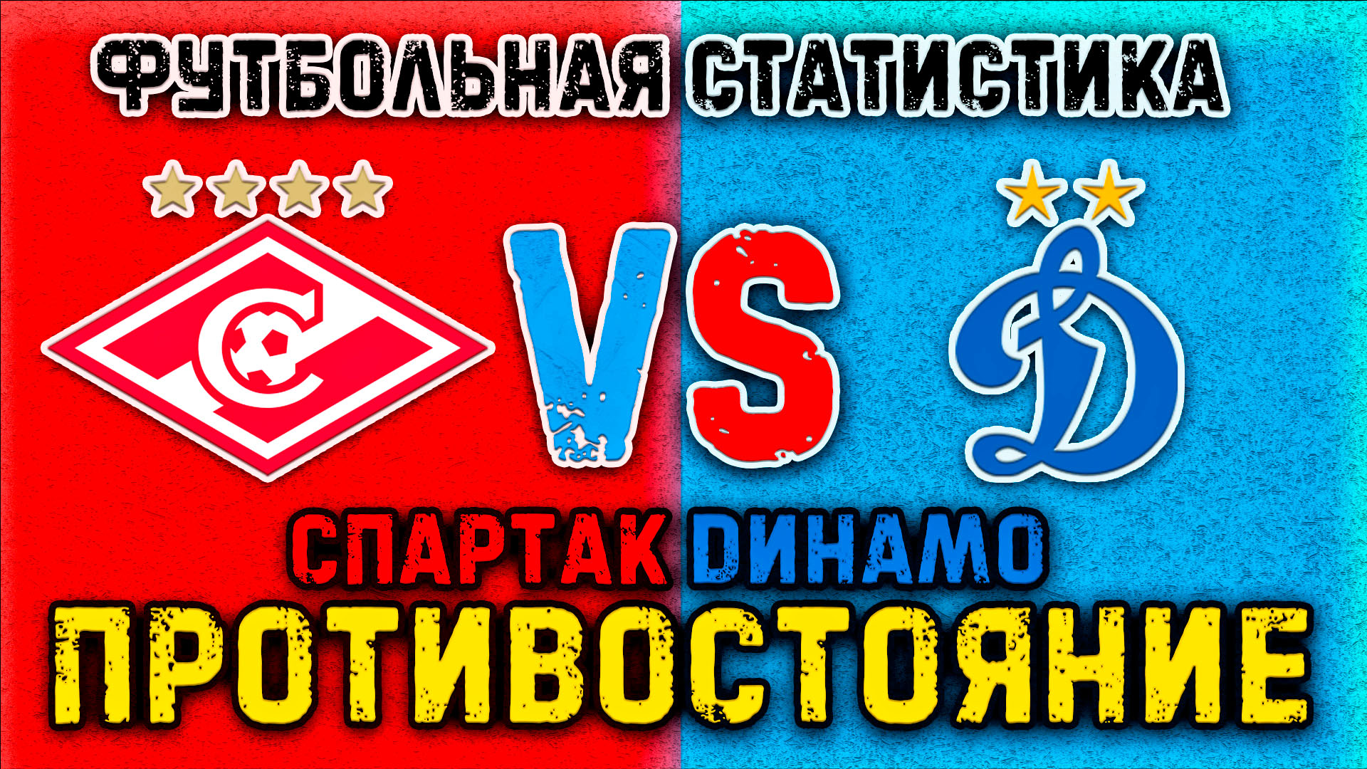 Спартак - Динамо • История противостояния • Футбольная статистика смотреть онлайн