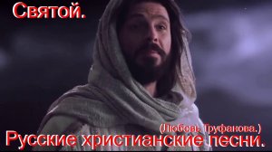 Святой.(Любовь Труфанова.)Христианские песни.