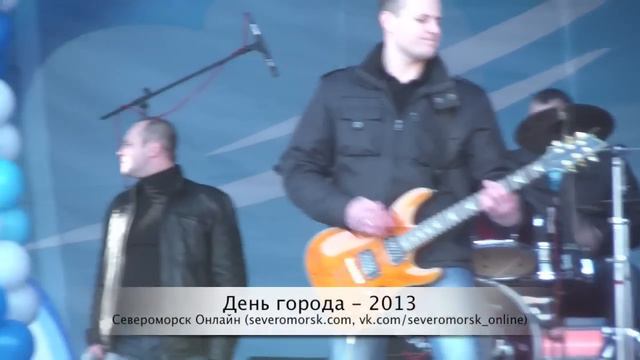 Североморск, день города 2013 - Грумант смотреть онлайн