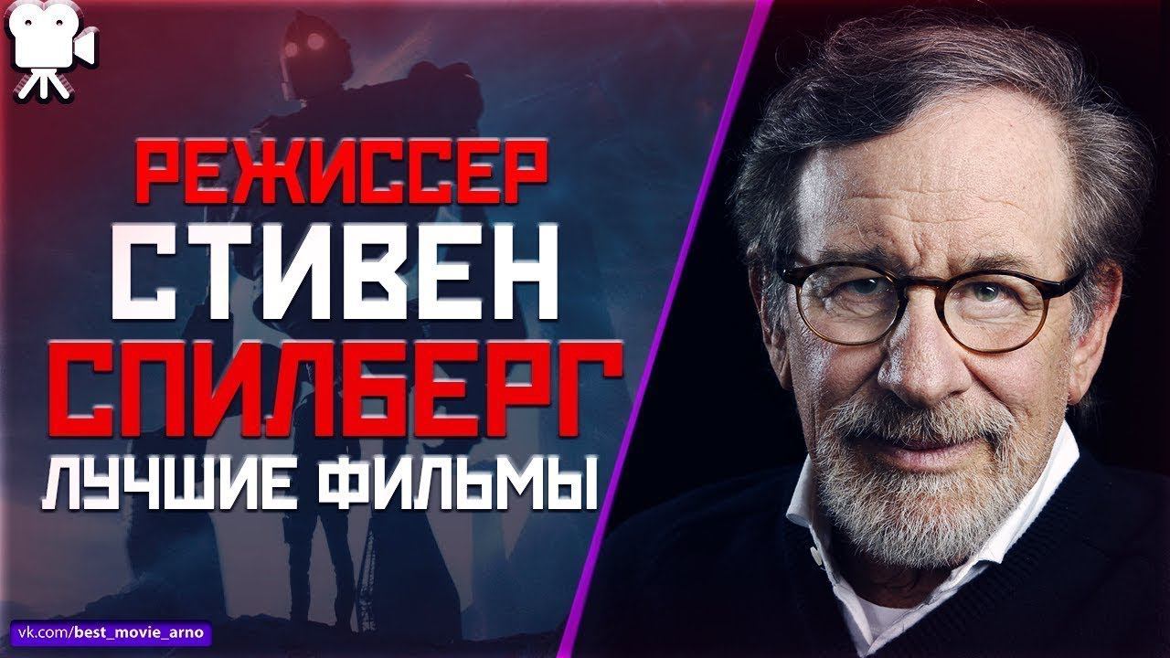"СТИВЕН СПИЛБЕРГ" ТОП ЛУЧШИХ ФИЛЬМОВ смотреть онлайн