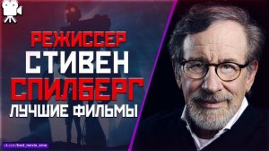 «СТИВЕН СПИЛБЕРГ» ТОП ЛУЧШИХ ФИЛЬМОВ
