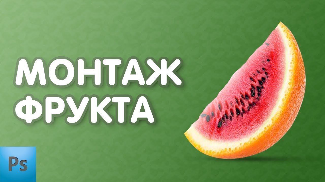 Необычный фрукт | Уроки фотошопа | photoshop tutorials смотреть онлайн