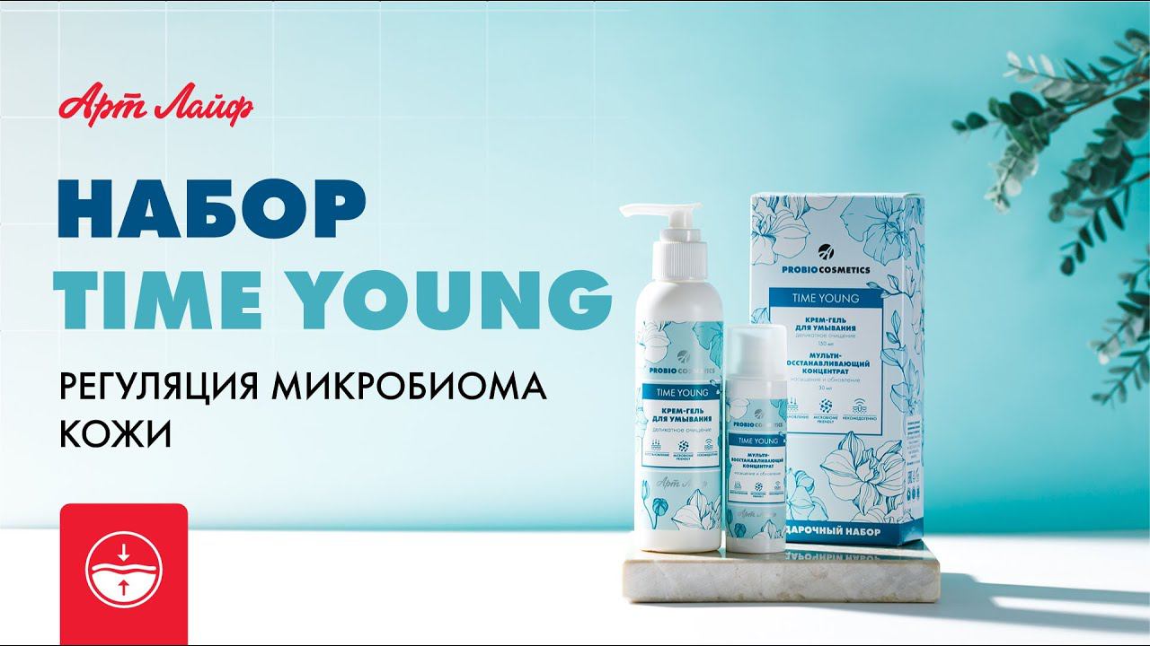 Набор косметики Time Young | PROBIOCOSMETICS | Биотехнологии смотреть онлайн