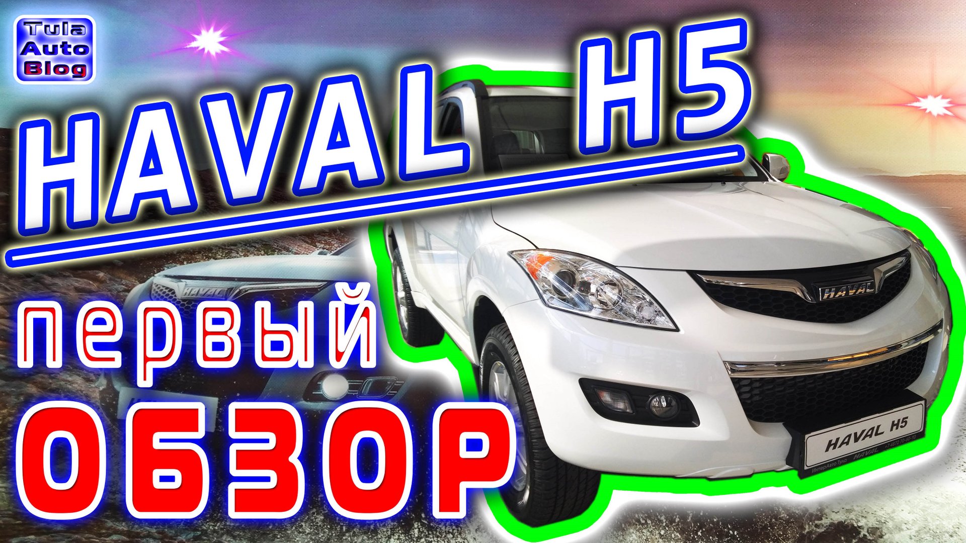 HAVAL H5 ( Хавейл Н5 ) Первый обзор Китайского внедорожника Тульской сборки смотреть онлайн