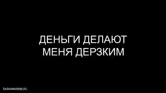 Это видео освободит вас от страха перед большими деньгами (для мужчин) смотреть онлайн
